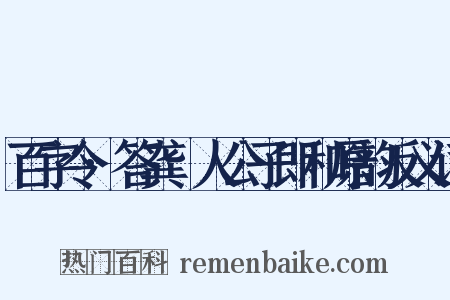百字令·答龚璱人公子即和原韵反义词是什么意思的图片